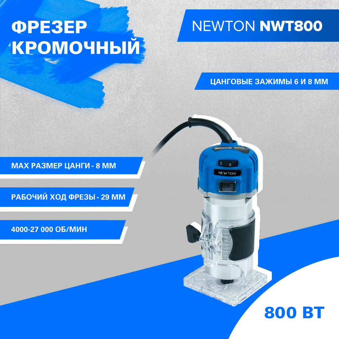 Фрезер кромочный Newton NWT800 (800 Вт, 4000-27000 об/мин, цанговые зажимы 6 и 8 мм, рабочий ход фрезы 29мм, вес 1.8 кг) - фотография № 1