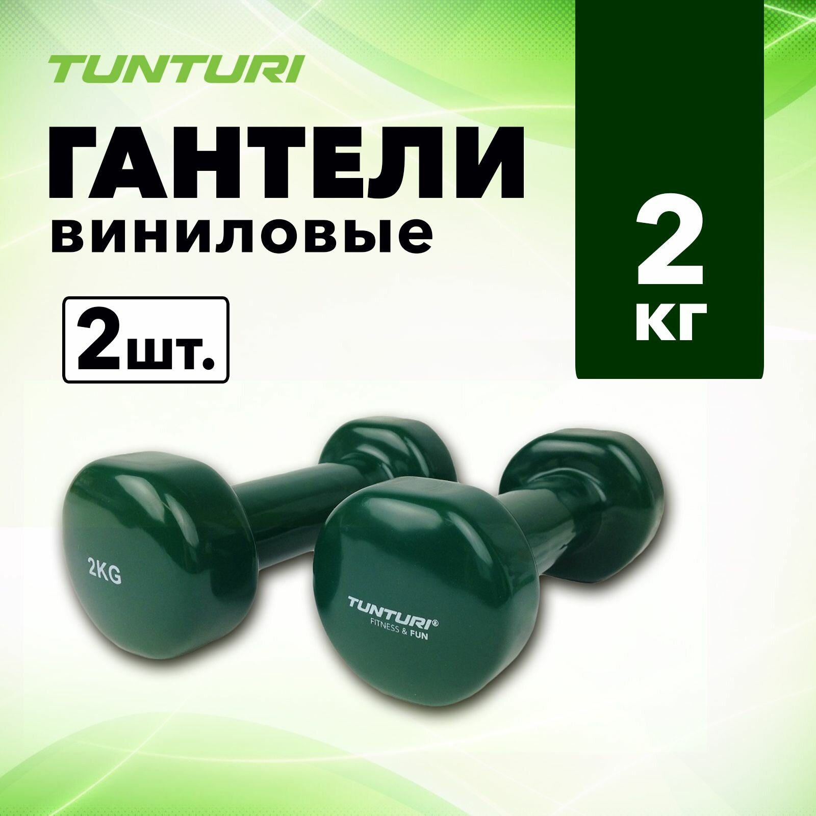 Гантели с виниловым покрытием Tunturi Vinyl Dumbbells, 2 кг, пара