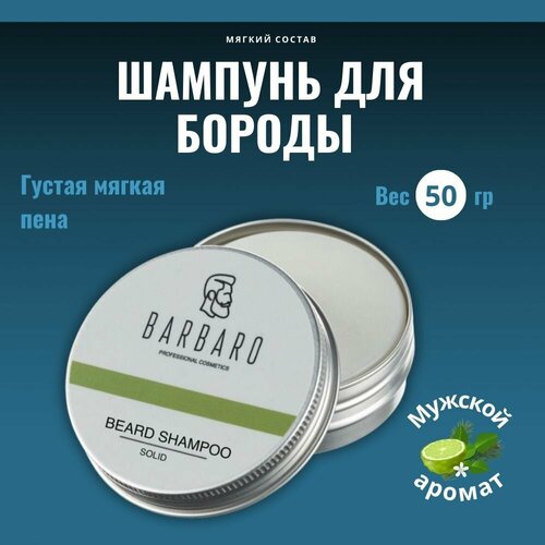 Barbaro Шампунь-кондиционер для бороды твердый, 50 г