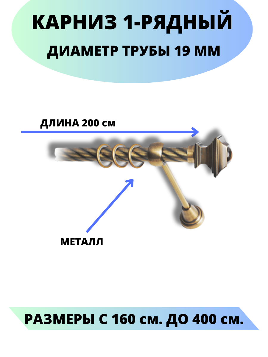 Карниз металлический Фаворит, 1-рядный, витой, D-19 мм, цвет антик, 2,0 м.