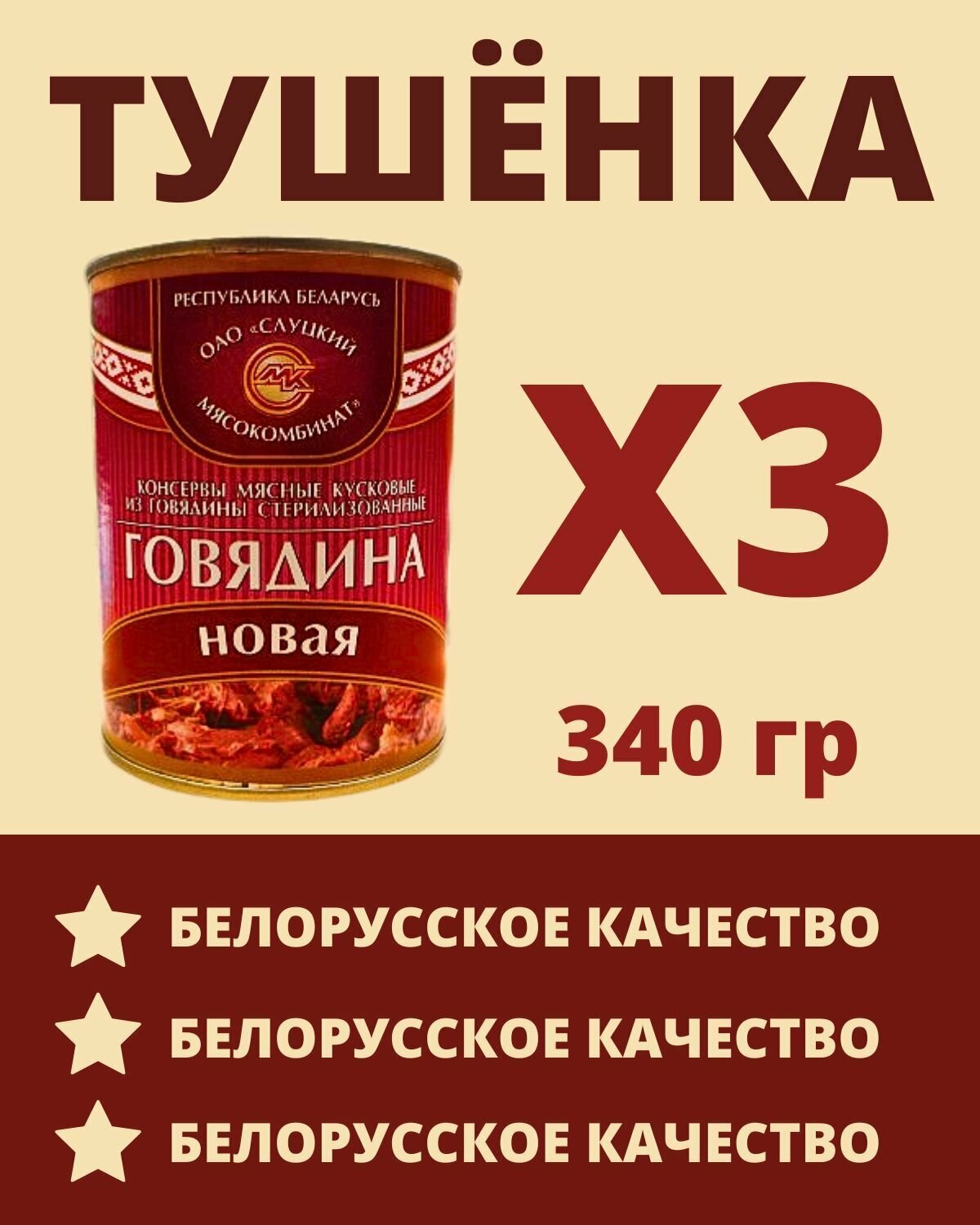 Говядина тушеная Белорусская / 3 шт по 340 гр.