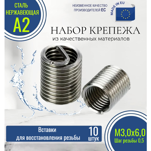 Резьбовые вставки для восстановления резьбы DIN 8140 M3х0,5 D 6,00 нержавеющие (10 штук)