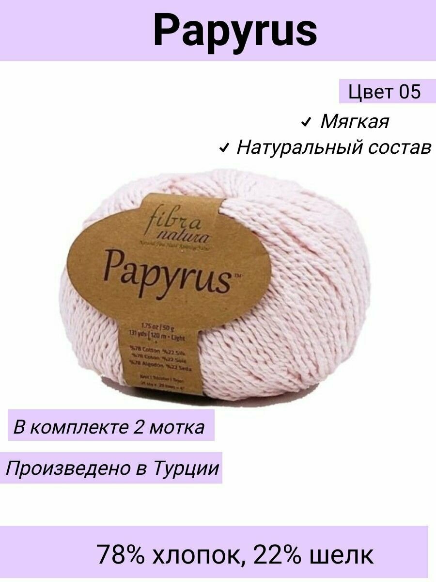 Пряжа Fibra Natura Papyrus цвет 229-05 Бегония / 2 шт 50гр 120м 78% хлопок 22% шелк / Фибра Натура Папирус