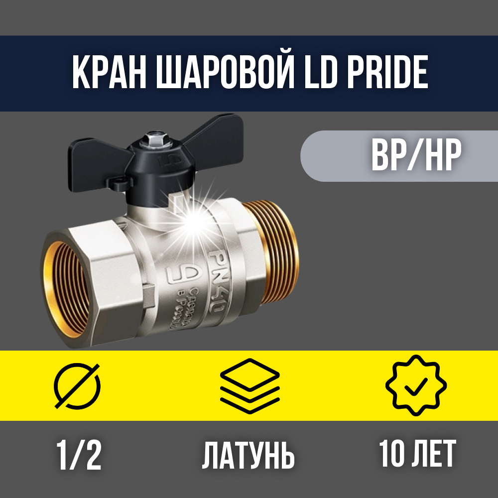 Кран шаровой латунный LD Pride DN15 1/2" ВР*НР бабочка 47.15. В-Н. Б LD 47.302.15