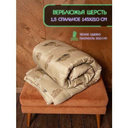 Одеяло 1,5 спальное 145х210 см верблюжья шерсть / из верблюжьей шерсти и полиэфирного волокна / 1.5 спальное