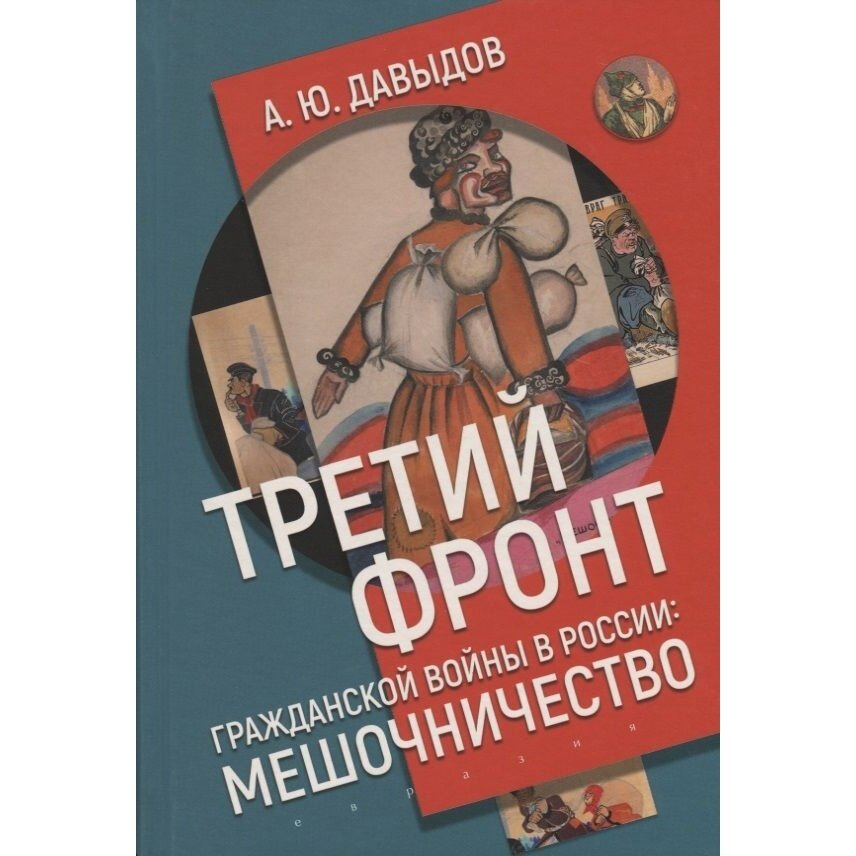 Книга Евразия Третий фронт гражданской войны в России. Мешочничество. 2017 год, Давыдов А.