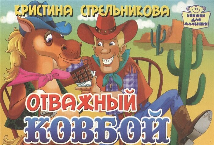 Отважный ковбой (Кристина Стрельникова) - фото №2