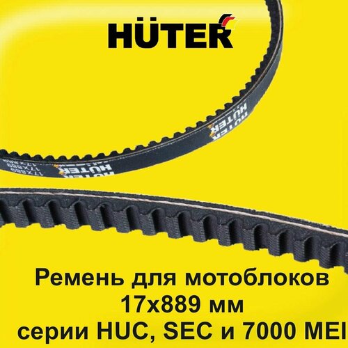 Ремень для мотоблоков 17x889 мм (серии HUC, SEC и 7000 MEI) HUTER / расходные материалы для сельхозтехники