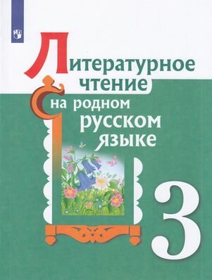 У. 3кл. Литературное чтение на родном русском языке (Александрова) (Просв, 2022)