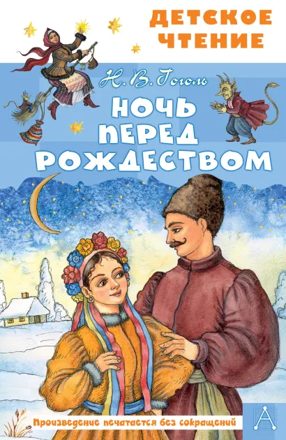 Ночь перед Рождеством (Гоголь Н. В.)