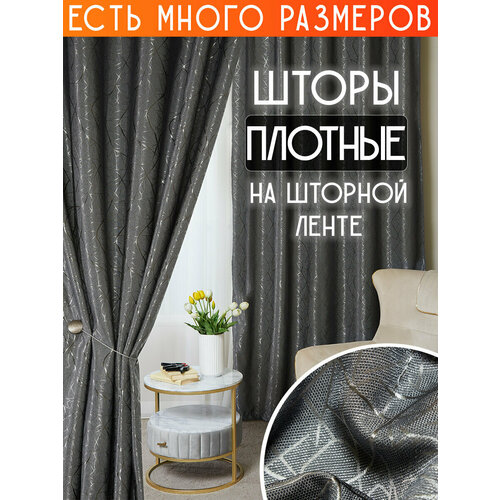 фото Готовый комплект плотных интерьерных штор(портьер) с узорной вышивкой (2 шт, каждая штора 300x260 см) со шторной лентой a&h