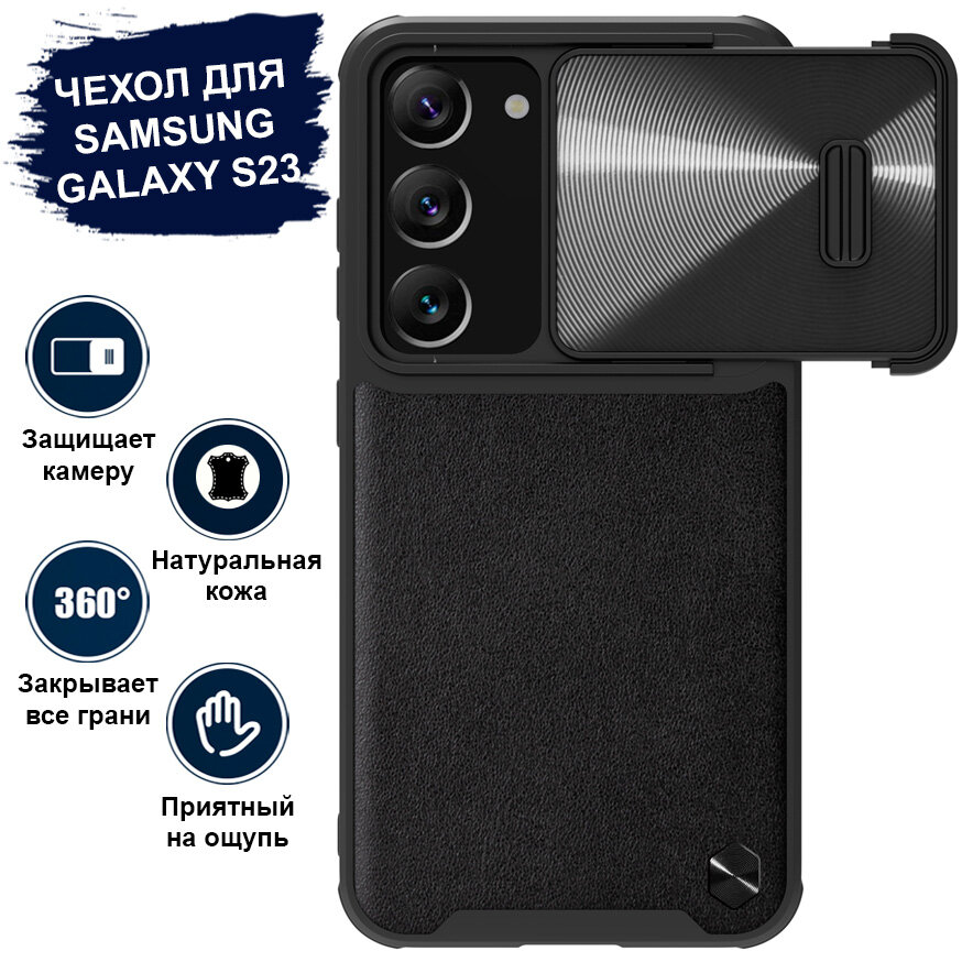 Чехол Nillkin для телефона Samsung Galaxy S23 кожаный, с защитой камеры, черный