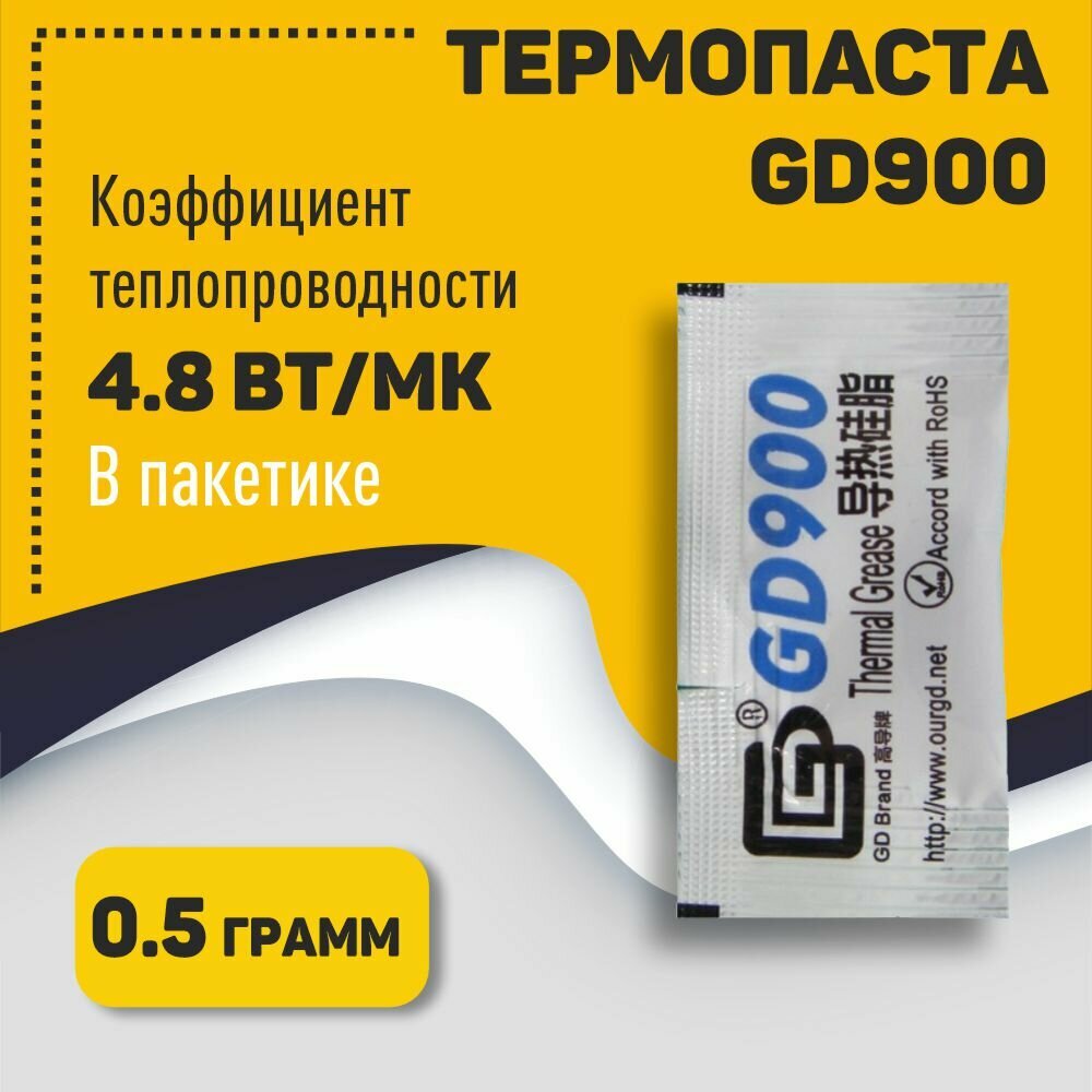 Термопаста GD900 MB05 05 грамм в пакетике