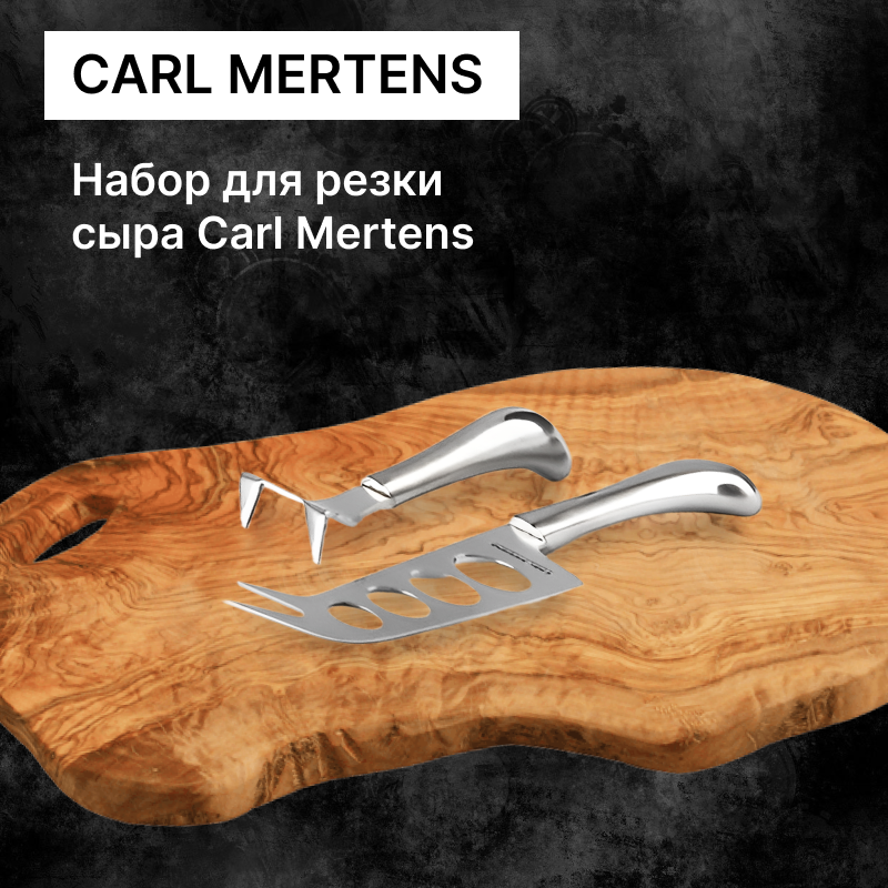 Набор для резки сыра Carl Mertens