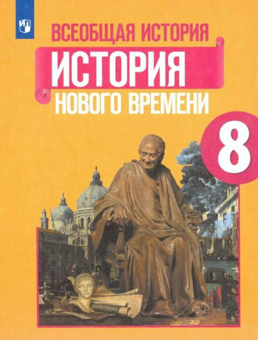 Юдовская А. Я. Всеобщая история. История Нового времени. 8 класс. Учебник. ФГОС