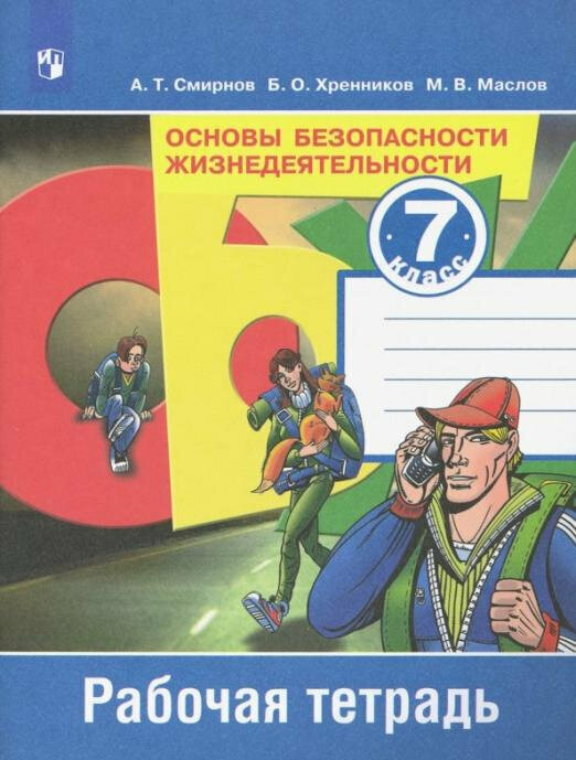 Смирнов А. Т. Основы безопасности жизнедеятельности. 7 класс. Рабочая тетрадь. ФГОС ОБЖ