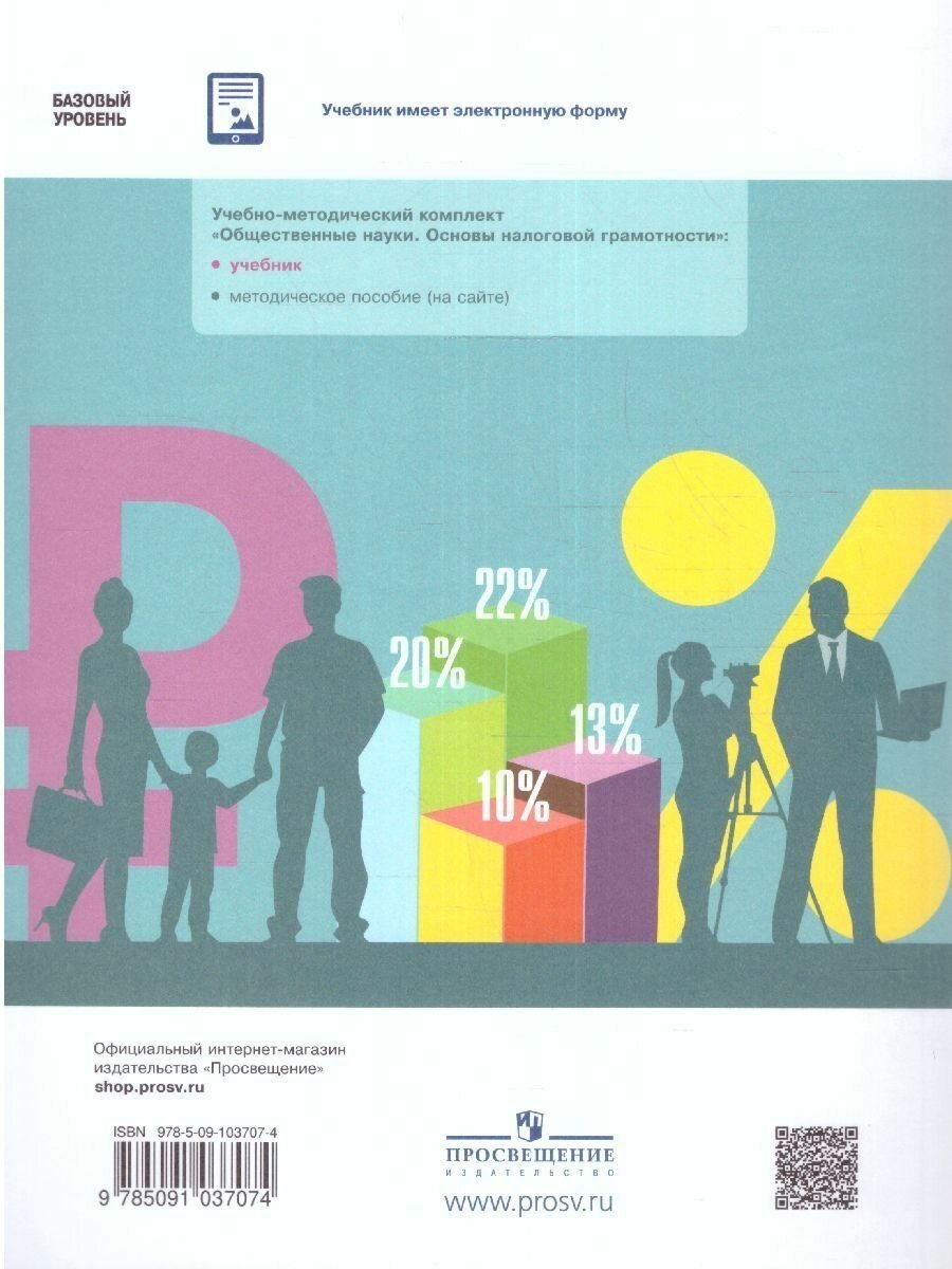 Основы налоговой грамотности. 10-11 классы. Базовый уровень. Учебное пособие - фото №9