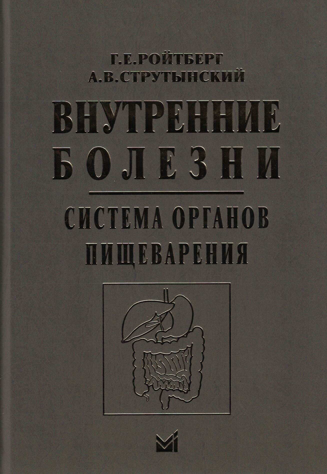 Внутренние болезни. Система органов пищеварения