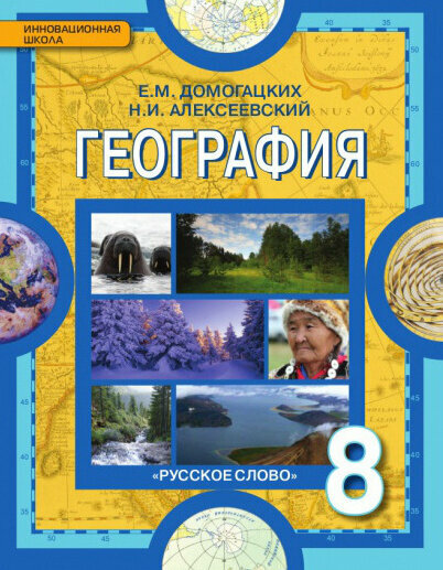 Домогацких Е. М. География. Физическая география России. Учебник. 8 класс. Инновационная школа