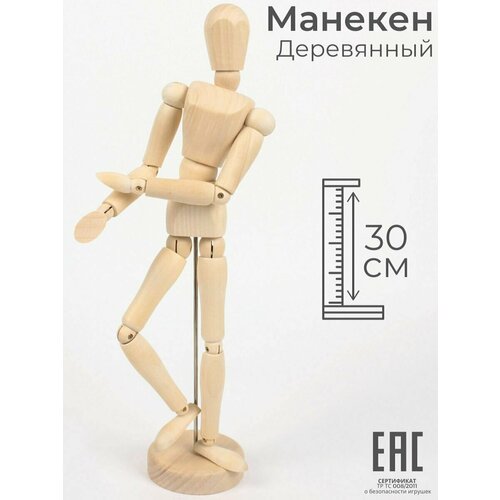 Манекен человек деревянный художественный для рисования, 30 см / Мини манекен