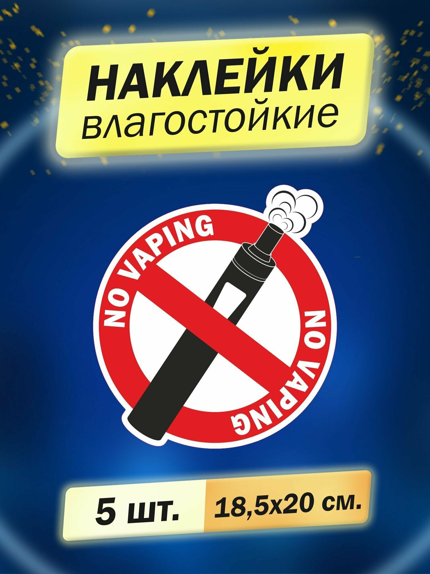 Не вейпят (no vaping), 5 штук