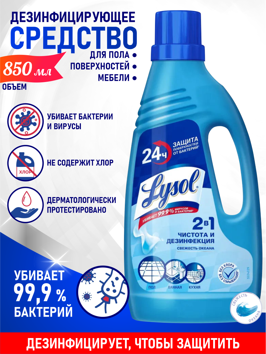 Дезинфицирующее средство для пола LYSOL Свежесть океана 850 мл. - фотография № 13