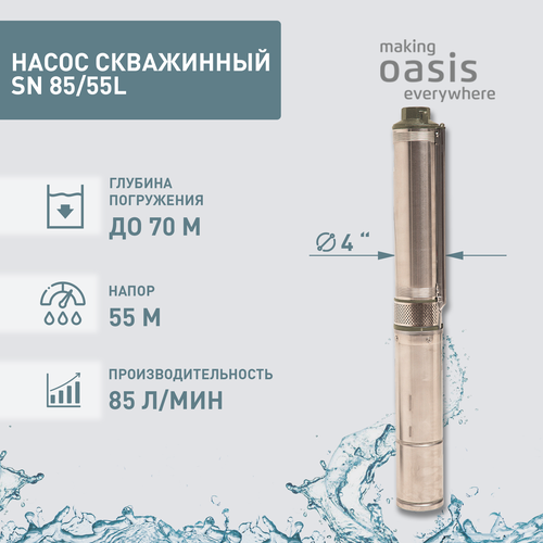 Насос скважинный погружной для воды making Oasis everywhere SN 85/55 L, водяной для колодца, для перекачки насос скважинный погружной для воды oasis sn 85 55 водяной для колодца для перекачки