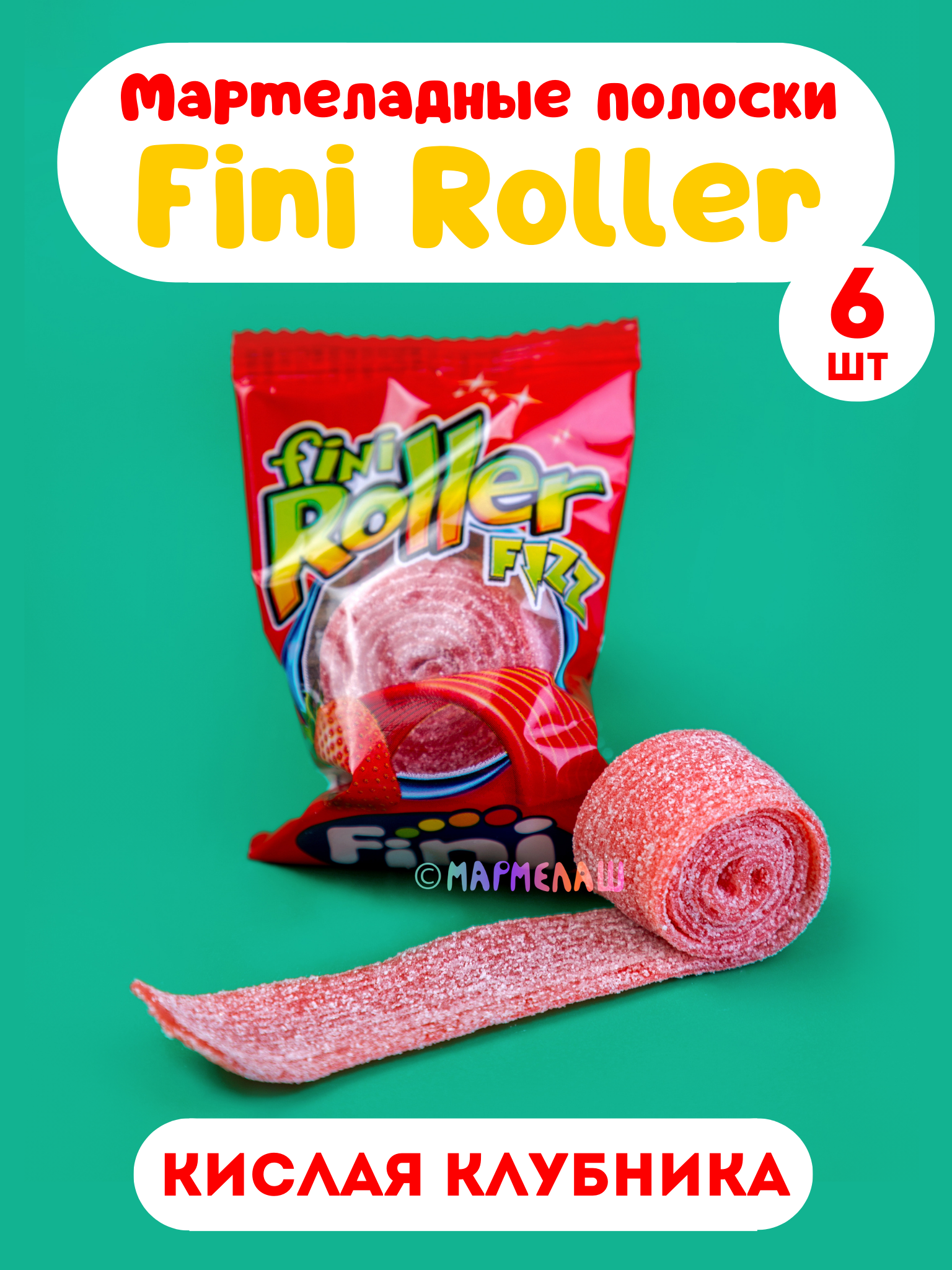 Кислые мармеладные полоски Fini Roller Strawberry со вкусом клубники 6 шт - фотография № 1