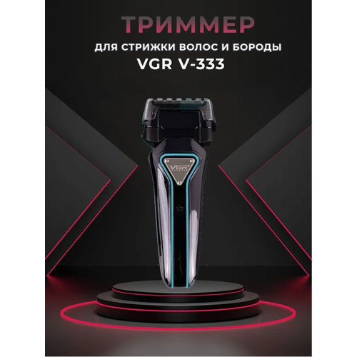 Триммер для бороды и усов электробритва VGR V-333 178900₽