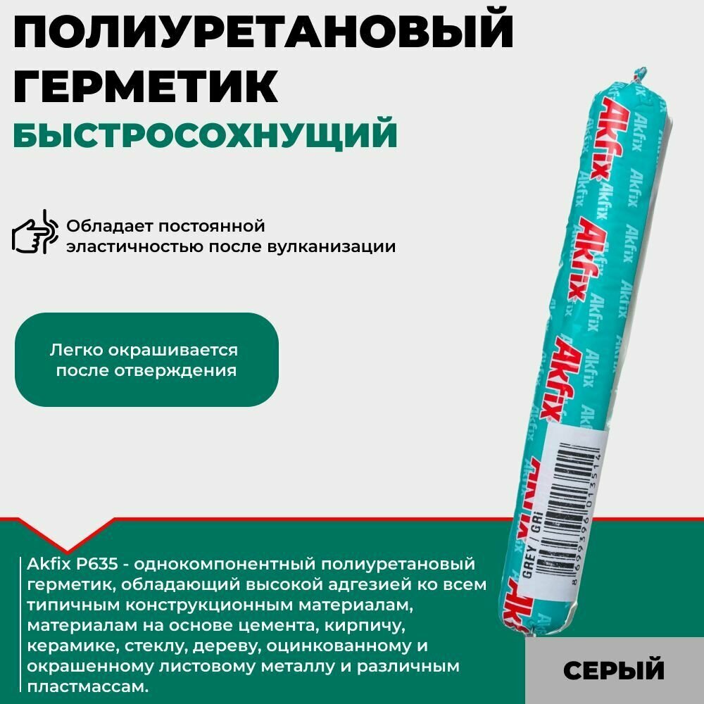 фото Akfix P637 FC быстросохнущий герметик 600мл, серый