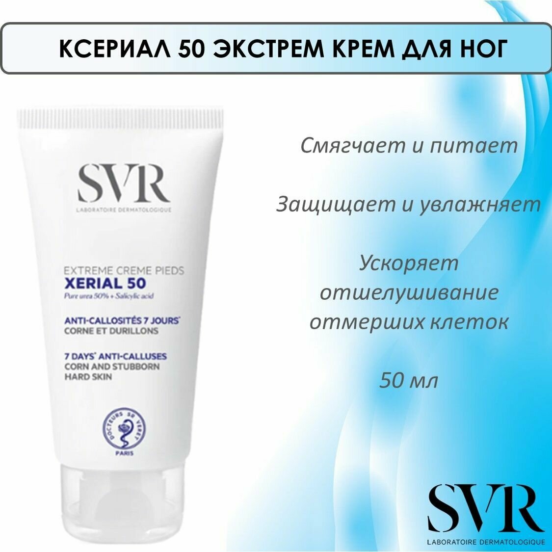 SVR Ксериал 50 Экстрем Крем для ног 50 мл (SVR, ) - фото №5