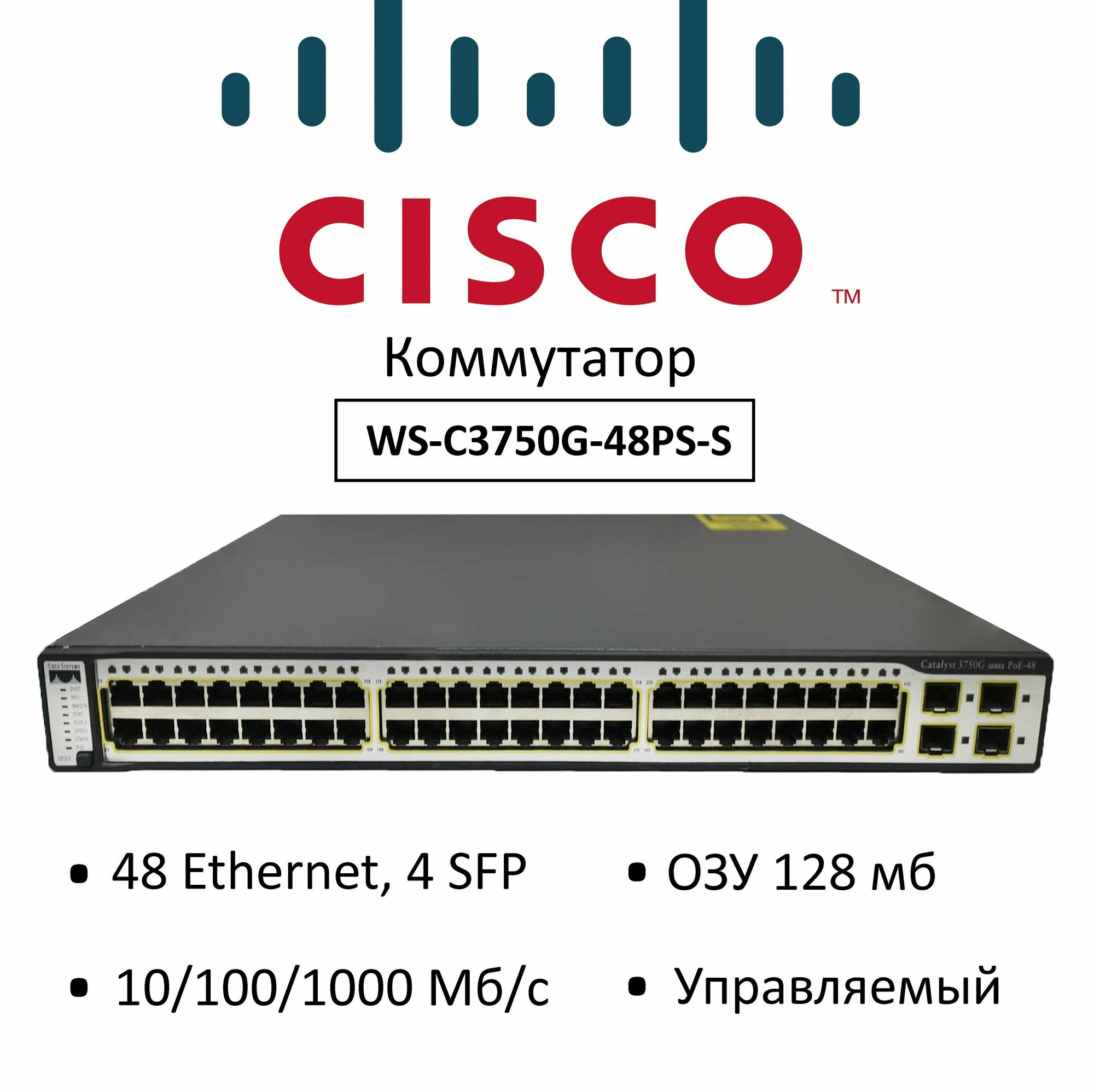 Коммутатор Cisco WS-C3750G-48PS-S