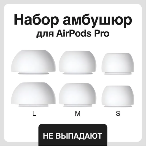 Набор амбушюр для наушников Apple Airpods Pro (Аирподс Про) - S, M, L