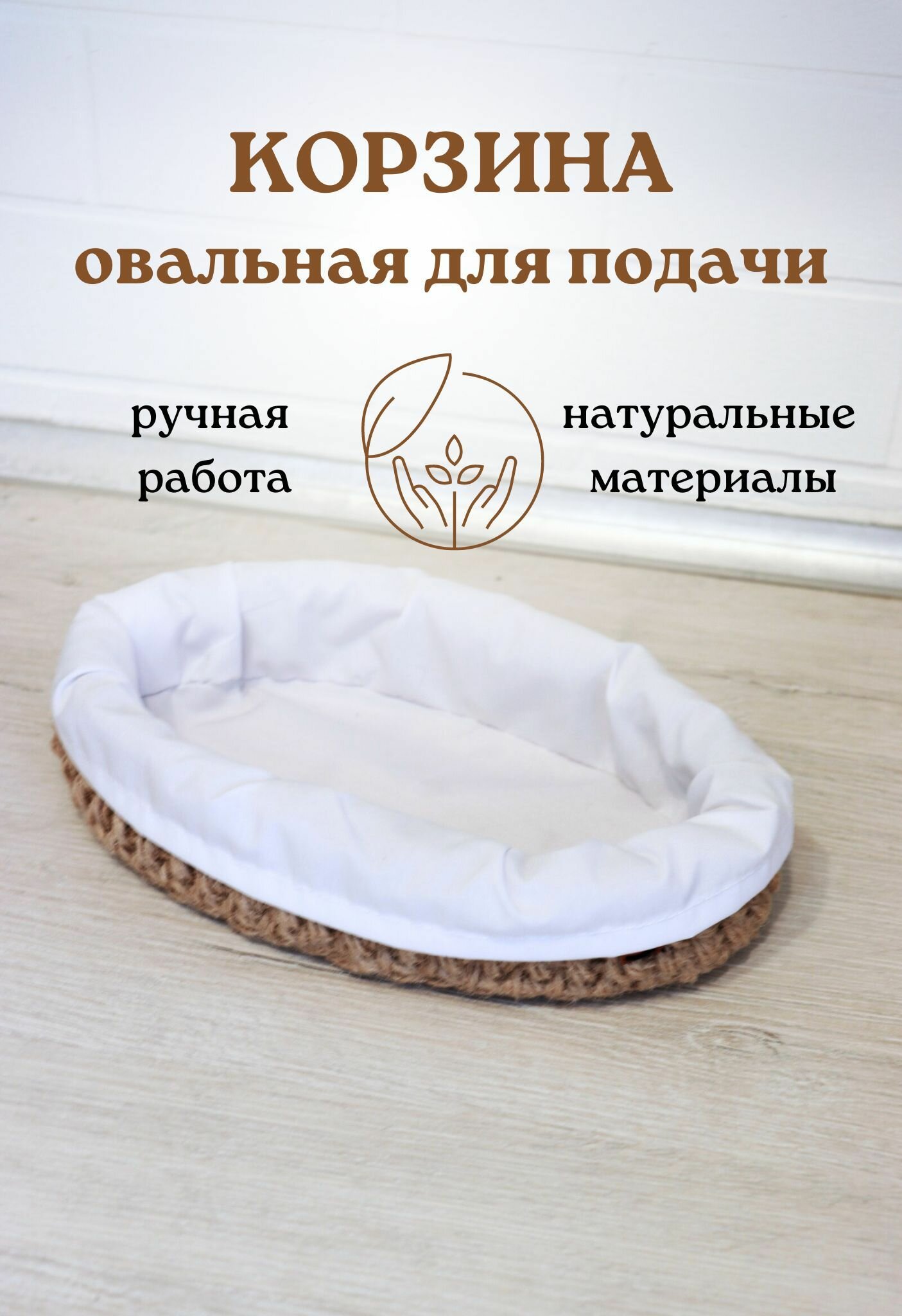 Овальная корзина для подачи хлеба, выпечки, фруктов