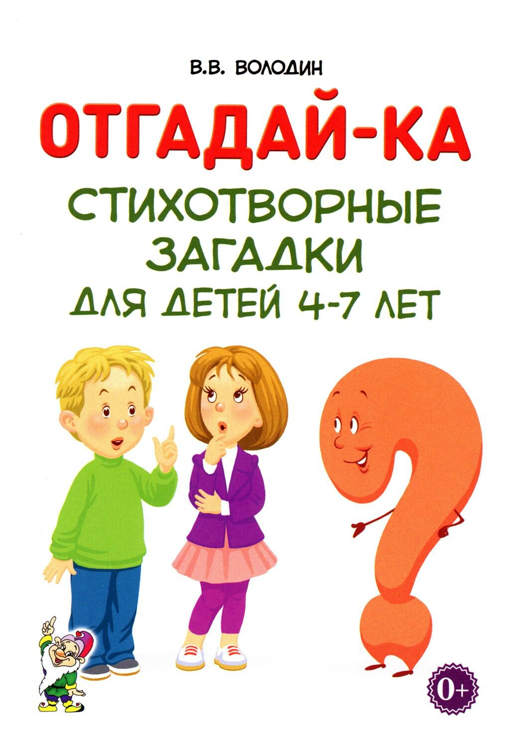 Отгадай-ка. Стихотворные загадки для детей 4-7 лет. Володин В. В. Гном