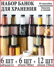 Баночки для специй и сыпучих продуктов 24 шт.