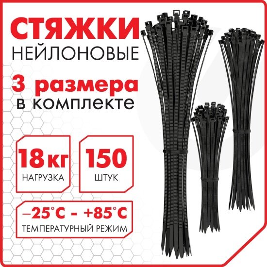 Стяжка Sonnen (хомут) нейлоновая сверхпрочная набор 150 шт. (2,5х100/150 мм, 3,6х200 мм), черная, 607924