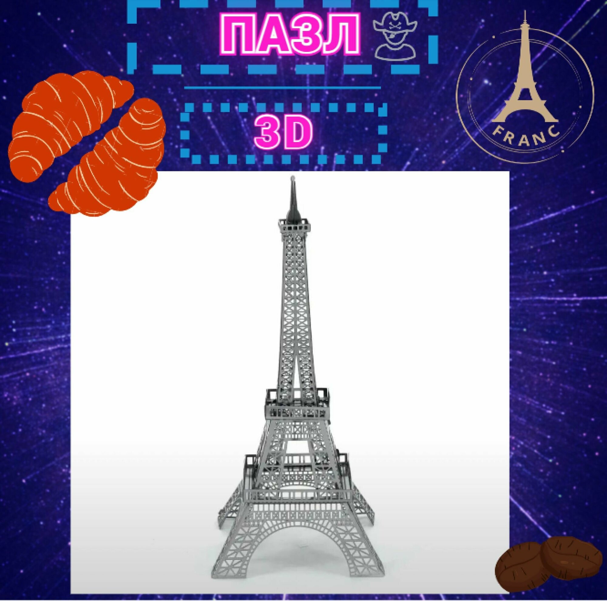 Металлический 3D-пазл 11*5*см эйфелева башня