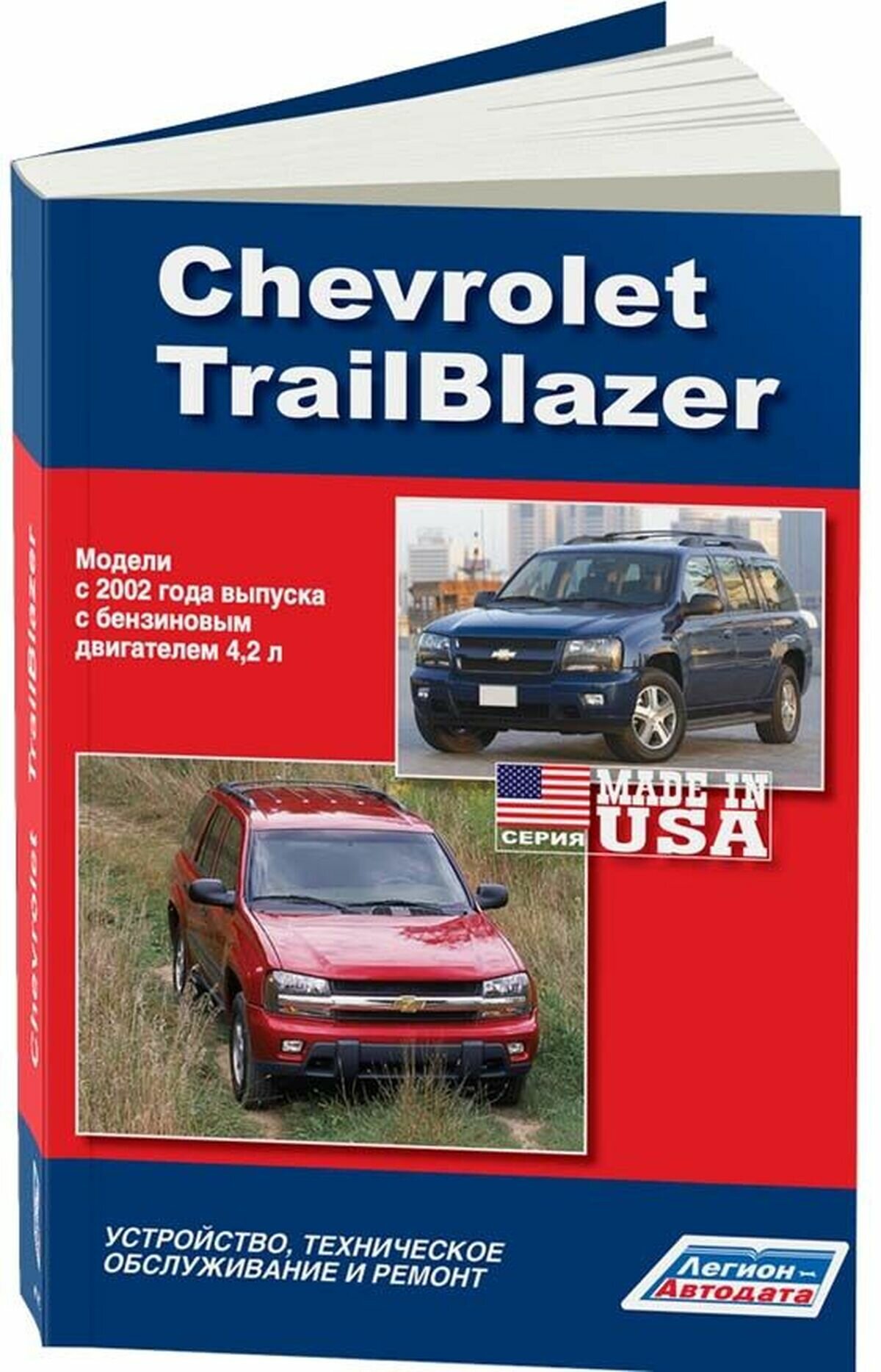 Автокнига: руководство / инструкция по ремонту и эксплуатации CHEVROLET TRAILBLAZER (шевроле трэйлблэйзер) бензин с 2002 года выпуска, 978-588850-473-4, издательство Легион-Aвтодата