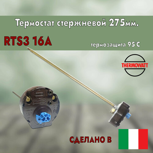 Термостат стержневой с термозащитой для водонагревателя Thermex, Ariston, Polaris