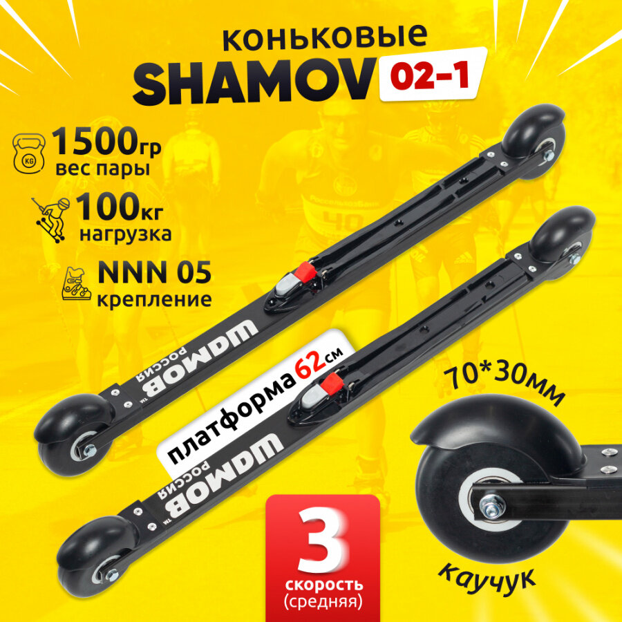 Лыжероллеры коньковые Shamov 02-1 с креплением 05 системы NNN колеса каучук 70 мм / Шамов