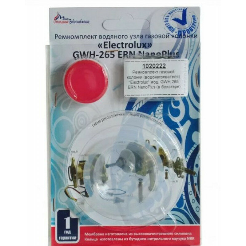 Ремкомплект газовой колонки (водонагревателя) ELECTROLUX мод. GWH 265 ERN NanoPlus (в блистере) 1020222