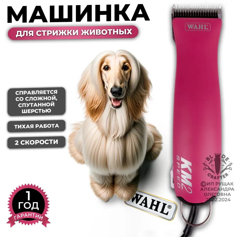 Машинка Wahl KM2 Speed 100 Years Edition 1247-0479 Poppy Pink для стрижки густой шерсти