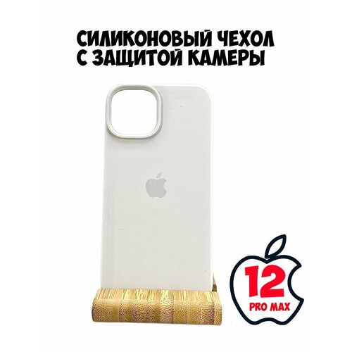 Силиконовый чехол для iPhone 12 Pro Max с защитой камеры белый