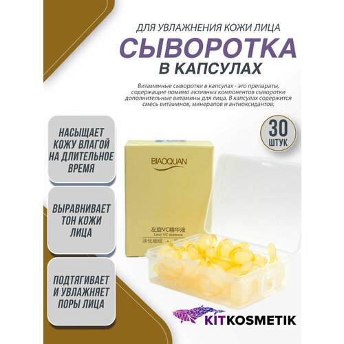 Сыворотка для лица увлажняющая с витаминами уход в капсулах Киткосметик