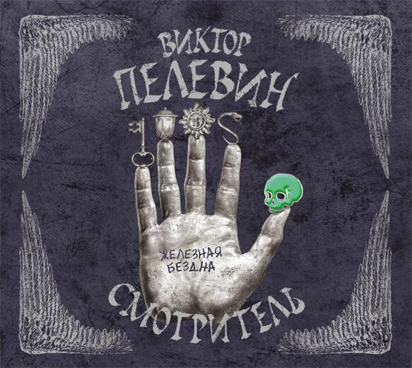 Аудиокн. Пелевин. Смотритель. Железная бездна - фото №1