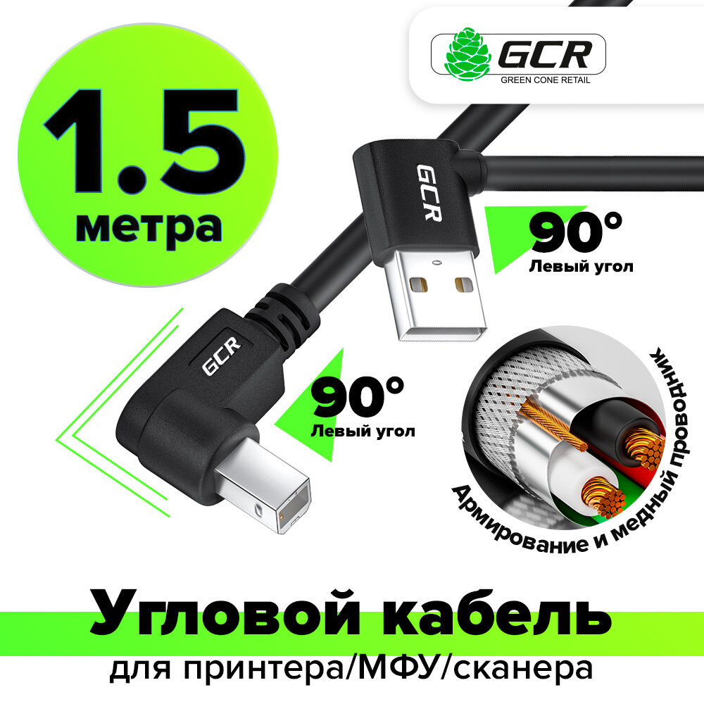 Провод USB AM / BM для принтера сканера МФУ (GCR-AUPC6) черный 1.5м