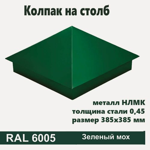 Изображение товара Колпак на столб RAL 6005 385х385 5 шт