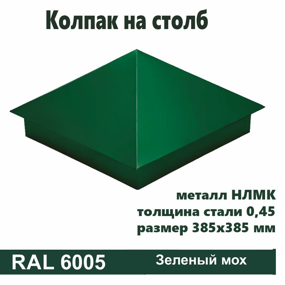 Колпак на столб RAL 6005 385х385 5 шт