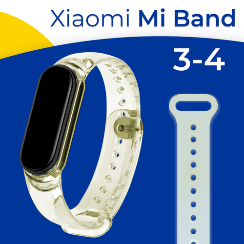 Прозрачный силиконовый ремешок для фитнес-трекера Xiaomi Mi Band 3 и 4 / Сменный спортивный браслет на смарт часы Сяоми Ми Бэнд 3 и 4 / Желтый силиконовый ремешок спортивный для фитнес браслета xiaomi mi band 5 6 7 синий белый